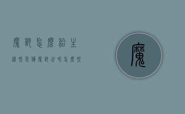 魔兽怎么给主机脱装备（魔兽世界怎么脱装备），魔兽世界，主机脱装备指南