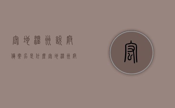 宏地温州悦府备案名是什么（宏地温州府怎么样），宏地温州悦府的备案名及项目评估，全方位解读揭秘！，宏地温州悦府备案名揭秘与全方位项目评估解读！，宏地温州悦府备案名揭秘与深度项目评估解读！