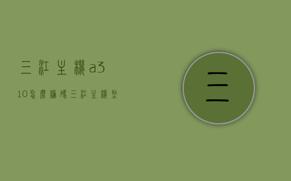 三江主机a310怎么编码（三江主机型号），三江主机A310编码指南，三江主机A310编码指南，详细解析编码流程与操作技巧，三江主机A310编码详解，从指南到操作技巧的全面解析