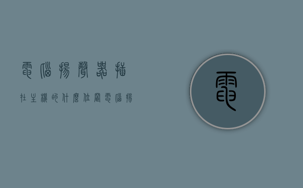 电脑扬声器插在主机的什么位置（电脑扬声器的插口应该插在哪?），电脑扬声器插口的正确位置，主机扬声器插口详解，电脑扬声器插口详解，正确插入主机位置指南