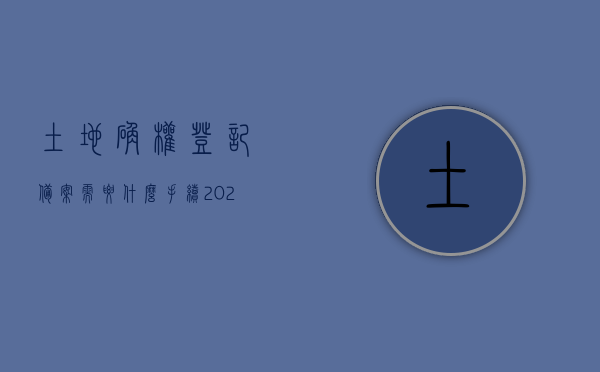 土地确权登记备案需要什么手续（2021年土地确权证怎么办理），土地确权登记备案办理流程详解（2021年土地确权证申请指南），土地确权登记备案办理流程详解及申请指南（2021年最新版），关于土地确权登记备案办理流程的详解及申请指南（最新版），土地确权登记备案办理流程详解（最新版申请指南），土地确权登记备案办理流程详解（最新版申请指南），土地确权登记备案办理流程详解（最新版申请指南及注意事项），土地确权登记备案办理流程详解（最新版申请指南及注意事项）