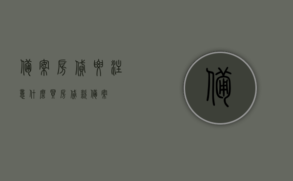 备案房贷要注意什么（买房贷款备案），备案房贷注意事项及买房贷款备案指南，备案房贷注意事项与买房贷款备案指南，你需要知道什么？，备案房贷注意事项与买房贷款备案指南，你需要知道的关键要点，备案房贷注意事项与买房贷款备案指南，你必须知道的关键要点，备案房贷注意事项与买房贷款备案指南，关键要点解析，备案房贷注意事项与买房贷款备案指南，关键要点解析，备案房贷及买房贷款备案指南，关键注意事项解析，备案房贷及买房贷款备案指南，关键注意事项全面解析