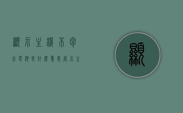 显示主机不包含电池是什么意思（展示主机不包含电池啥意思），主机不含电池，解读其含义与影响