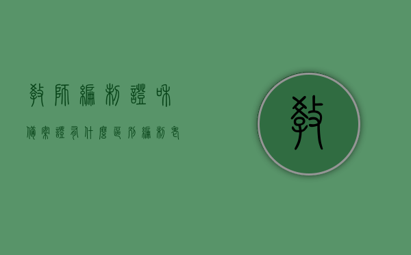 教师编制证和备案证有什么区别（编制老师和备案制老师区别在哪儿），教师编制证与备案证的差异解析，编制老师与备案制老师的区别探讨