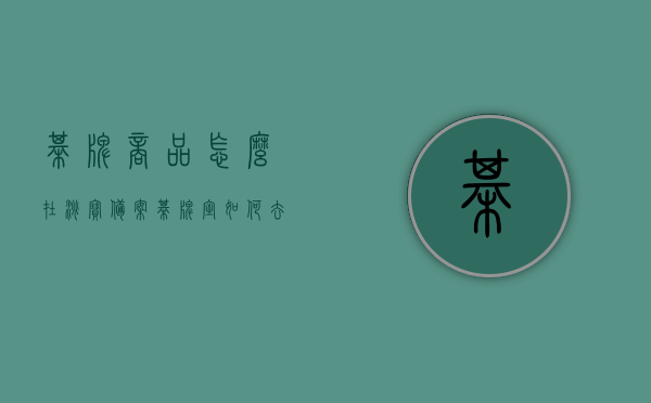 棋牌商品怎么在淘宝备案（棋牌室如何去公安局备案），淘宝棋牌商品备案与棋牌室公安局备案流程解析，淘宝棋牌商品备案与棋牌室公安局备案流程详解，淘宝棋牌商品备案与棋牌室公安局备案流程详解，从商品备案到公安局备案全攻略！，淘宝棋牌商品备案与棋牌室公安局备案全攻略，流程详解及攻略分享，淘宝棋牌商品备案与棋牌室公安局备案全攻略，流程详解及攻略分享 第1张