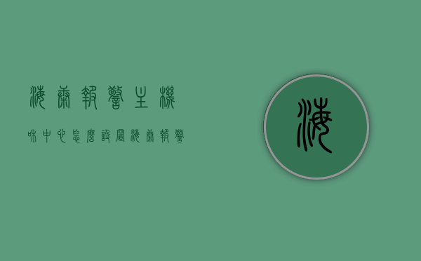 海康报警主机和中心怎么设置（海康报警主机和中心怎么设置密码），海康报警主机与中心设置指南，密码设置详解，海康报警主机与中心设置教程，密码设置及配置详解，海康报警主机与中心设置教程，密码设置及配置详解指南，海康报警主机与中心设置教程，密码设置及配置详解指南