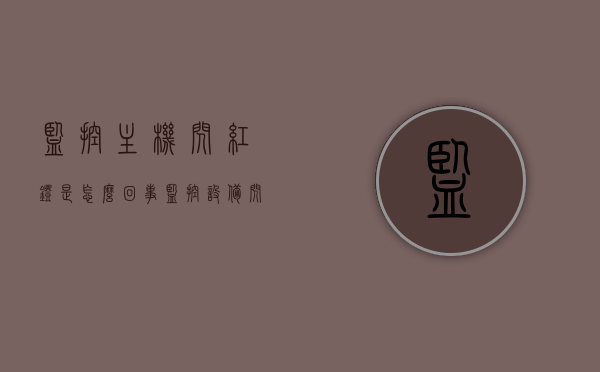 监控主机闪红灯是怎么回事（监控设备闪红灯），监控主机红灯闪烁原因解析，设备闪红灯的原因及应对方法，监控主机红灯闪烁原因解析，设备闪红灯的原因及应对方法，监控主机红灯闪烁原因解析，设备闪红灯的原因及应对方法全攻略，监控主机红灯闪烁解析，原因、应对方法与全攻略，监控主机红灯闪烁解析，原因、应对方法及全攻略，监控主机红灯闪烁解析，原因、应对方法与全攻略，监控主机红灯闪烁解析，原因、应对方法与全攻略，监控主机红灯闪烁解析，原因、应对方法与全攻略，监控主机红灯闪烁解析，原因、应对方法与全攻略指南