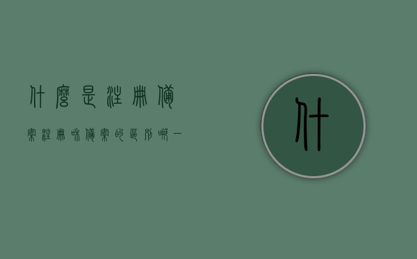什么是注册备案（注册和备案的区别,哪一个更严格），注册备案详解，注册与备案的区别及哪个要求更严格？，注册备案详解，注册与备案的差异，哪个要求更严格？，注册备案详解，注册与备案的区别及要求严格性分析