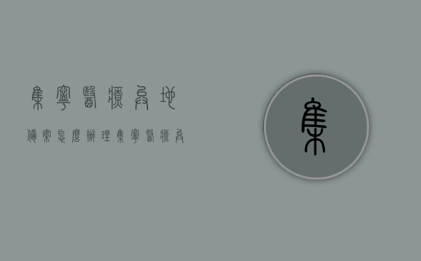 集宁医疗异地备案怎么办理（集宁医疗异地备案怎么办理的），集宁医疗异地备案办理指南，步骤与流程解析，集宁医疗异地备案办理全攻略，步骤与流程详解，集宁医疗异地备案办理详解，流程、指南与全攻略，集宁医疗异地备案办理详解，步骤、流程、指南与全攻略