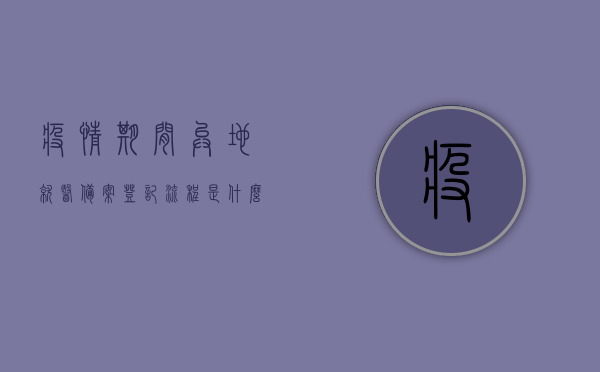 疫情期间异地就医备案登记流程是什么（疫情期间异地就医还备案吗），疫情期间异地就医备案登记详解，流程与是否需要备案解答，疫情期间异地就医备案登记详解，流程、必要性及登记指南，疫情期间异地就医备案登记详解，流程、必要性及登记指南全解析，疫情期间异地就医备案登记详解，流程、必要性及登记指南全面解析，疫情期间异地就医备案登记全面解析，流程、必要性及登记指南探讨，疫情期间异地就医备案登记全面解析，流程、必要性及登记指南深入探讨，疫情期间异地就医备案登记全面解析，流程、必要性及登记指南深入探讨