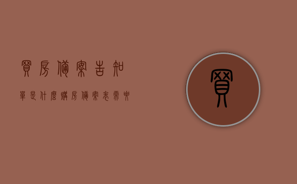 买房备案告知单是什么（购房备案表需要盖章吗），买房备案告知单详解，购房备案表需盖章吗？，买房备案告知单详解，购房备案流程及盖章要求，买房备案告知单详解，购房备案流程及盖章要求全解析