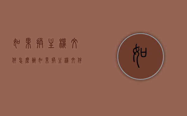 如果换主机文件怎么办（如果换主机文件怎么办恢复），换主机文件操作指南，如何备份与恢复主机文件？，换主机文件操作指南，备份、恢复与操作全攻略，换主机文件操作指南，备份、恢复与操作全攻略，避免数据丢失风险！，换主机文件操作指南，备份、恢复与操作全攻略，避免数据丢失风险！，换主机文件操作指南，备份、恢复与操作全攻略，防范数据丢失风险！，换主机文件操作指南，备份、恢复与操作全攻略，防范数据丢失风险！，换主机文件操作指南，备份、恢复与操作全攻略，防范数据丢失风险！