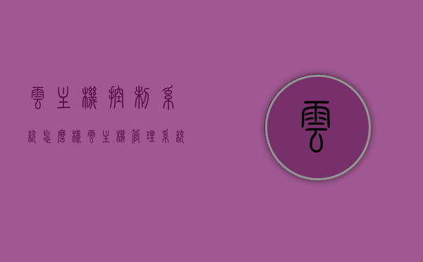 云主机控制系统怎么样（云主机管理系统），云主机控制系统的性能与特点解析（云主机管理系统概览），云主机控制系统的性能与特点深度解析（云主机管理系统综述），云主机控制系统的性能与特点深度解析（云主机管理系统综述概览）