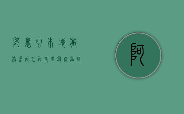 阿里云本地服务器管理（阿里云服务器地域），阿里云本地服务器管理地域详解