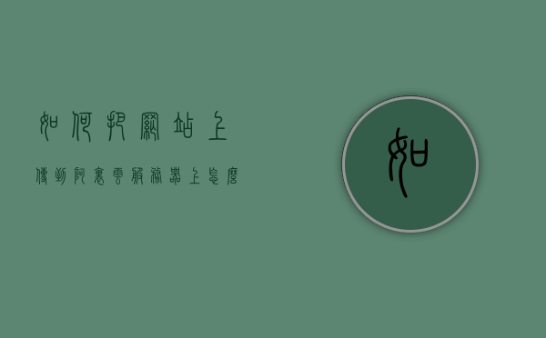 如何把网站上传到阿里云服务器上（怎么部署网站到阿里云），如何将网站部署到阿里云服务器，详细步骤指南，阿里云服务器网站部署指南，详细步骤上传网站到阿里云服务器