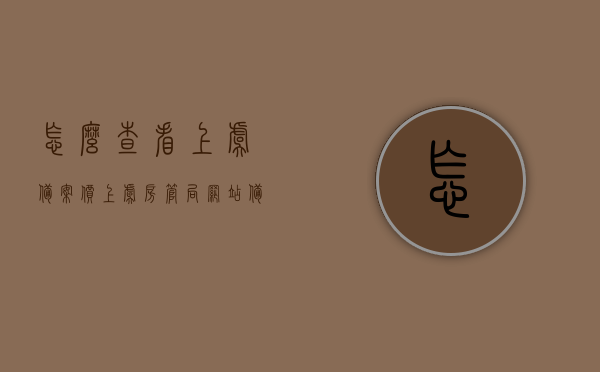 怎么查看上虞备案价（上虞房管局网站 备案），上虞备案价查询指南，房管局网站操作详解，上虞备案价查询指南，房管局网站操作详解及备案价查看指南