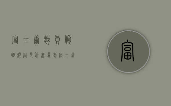 富士康裁员备案规定是什么意思（富士康裁掉多久可以进），富士康裁员备案规定详解，了解裁员后的重新入职时间，富士康裁员备案规定详解，重新入职时间与裁员流程解析，富士康裁员备案规定详解，重新入职时间与裁员流程解析，富士康裁员备案规定详解，重新入职时间与裁员流程全面解析