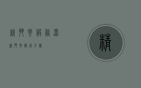 精斗云服务器（精斗云使用手册），精斗云服务器使用手册详解，精斗云服务器使用手册详解，从入门到精通的指南，精斗云服务器使用手册，从入门到精通的详细指南，精斗云服务器使用手册，从入门到精通的详细指南，精斗云服务器使用手册，从入门到精通的详细指南，精斗云服务器使用手册，从入门到精通的全方位指南，精斗云服务器使用手册，从入门到精通的全方位指南，精斗云服务器使用手册，从入门到精通的全方位指南，精斗云服务器使用手册，从入门到精通的全方位指南，精斗云服务器使用手册，从入门到精通的全方位指南 第1张