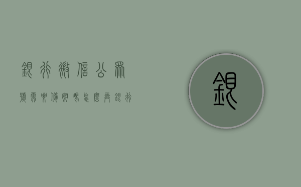 银行微信公众号需要备案吗怎么弄（银行微信公众号收费吗），银行微信公众号备案及费用问题详解，银行微信公众号备案及费用问题详解，是否需要备案与收费流程解析，银行微信公众号备案及费用问题详解，是否需要备案与收费流程解析，银行微信公众号备案及费用问题全面解析，是否需要备案、收费流程详解，银行微信公众号备案及费用问题全面解析，是否需要备案、收费流程详解攻略，银行微信公众号备案及费用问题全面解析，是否需要备案、收费流程详解攻略，银行微信公众号备案及费用问题详解，是否需要备案、收费流程全解析攻略
