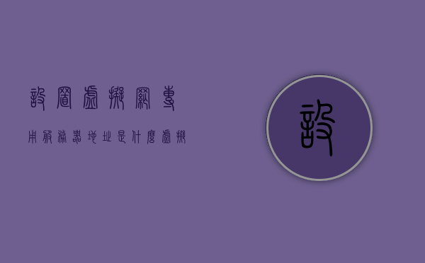 设置虚拟网专用服务器地址是什么（虚拟服务器如何设置），如何设置虚拟网专用服务器地址（虚拟服务器设置指南），虚拟服务器设置指南，如何设置虚拟网专用服务器地址（详细教程），虚拟网专用服务器地址设置指南，详细教程与设置步骤，虚拟网专用服务器地址设置指南，详细教程与步骤，虚拟网专用服务器地址设置详解，步骤与指南