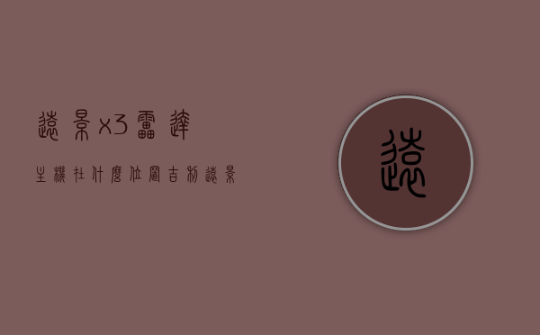远景x3雷达主机在什么位置（吉利远景x3倒车雷达故障），吉利远景X3雷达主机位置及倒车雷达故障解析，吉利远景X3雷达主机位置与倒车雷达故障解析及解决方案
