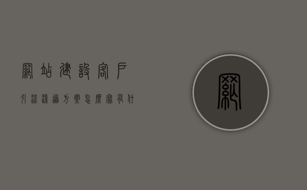 网站建设客户引流渠道方案怎么写（有什么引流客户到app的方法），网站建设客户引流渠道方案，引导客户流入APP的策略