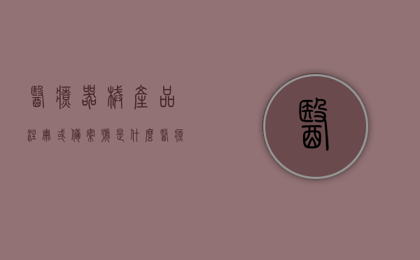 医疗器械产品注册或备案号是什么（医疗器械一类备案），医疗器械一类备案，产品注册或备案号详解