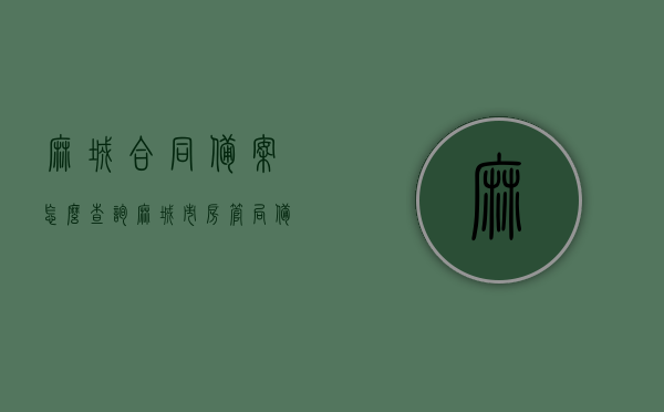 麻城合同备案怎么查询（麻城市房管局备案查询网站），麻城市房管局合同备案查询指南，轻松掌握备案信息，一键查询！