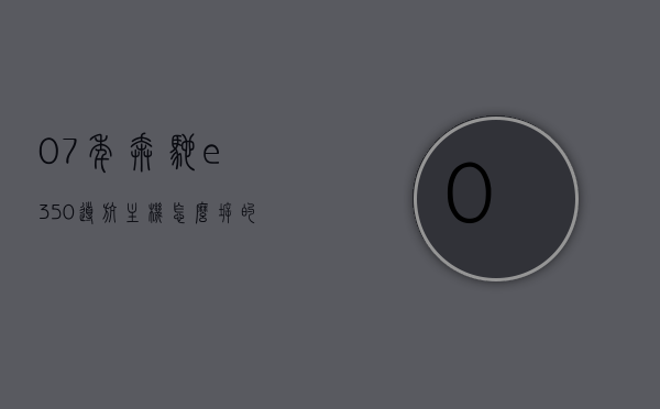 07年奔驰e350导航主机怎么拆的简单介绍，奔驰E350导航主机拆卸简易指南（2007款），奔驰E350导航主机拆卸简易指南，适用于2007款车型的详细步骤介绍，2007款奔驰E350导航主机拆卸简易指南，详细步骤与注意事项，2007款奔驰E350导航主机拆卸简易指南，详细步骤与注意事项，2007款奔驰E350导航主机拆卸简易指南，详细步骤与注意事项