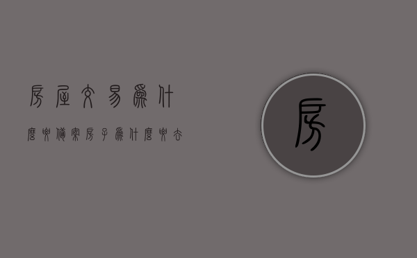 房屋交易为什么要备案（房子为什么要去房管局备案），房屋交易为何需要备案？揭秘房管局备案的重要性，揭秘房屋交易备案的重要性，为何房屋交易需要去房管局备案？，揭秘房屋交易备案的重要性，为何房屋交易需要去房管局备案及其背后的原因？，揭秘房屋交易备案的重要性，为何房屋交易需要去房管局备案及其背后的原因解析。，揭秘房屋交易备案的重要性，为何房屋交易需要去房管局备案及其深层原因解析？，房屋交易备案深度解析，为何必须去房管局备案及其深层原因揭秘？，房屋交易备案深度解析，为何必须去房管局备案及其深层原因揭秘？