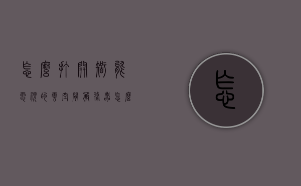 怎么打开智能电视的云空间服务器（怎么打开智能电视的云空间服务器呢），智能电视云空间服务器开启指南，智能电视云空间服务器开启指南，如何打开智能电视的云空间服务器？，智能电视云空间服务器开启详解，操作指南与步骤，智能电视云空间服务器开启详解与操作指南，一步步教你如何打开智能电视的云空间服务器，智能电视云空间服务器开启详解与操作指南，一步步教你如何打开智能电视的云存储空间，智能电视云空间服务器开启详解与操作指南，一步步教你如何打开智能电视的云存储空间