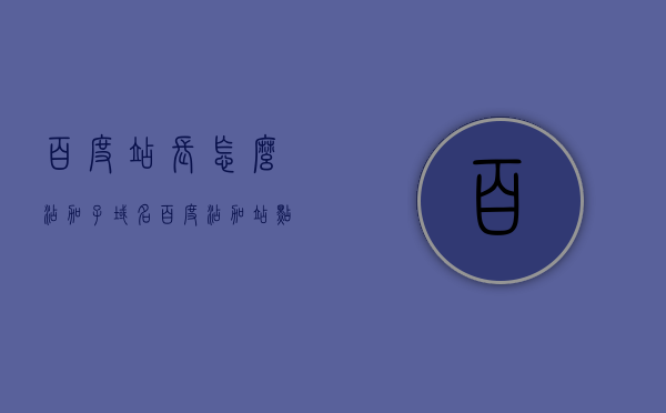 百度站长怎么添加子域名（百度添加站点），百度站长如何添加子域名，详细指南，百度站长添加子域名的详细指南，从入门到精通的步骤教程，百度站长添加子域名的全流程指南，从入门到精通的步骤教程，百度站长添加子域名的全流程详解，从入门到精通的步骤教程，百度站长添加子域名的全流程详解，从入门到精通的步骤教程，百度站长添加子域名全流程详解，从入门到精通的步骤教程