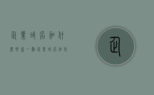 企业域名加什么好看一点（企业域名加什么好看一点的），企业域名如何添加元素使其更具吸引力？，企业域名如何添加元素提升吸引力，精选建议与案例分享，精选建议与案例分享，如何为企业域名添加元素提升吸引力？