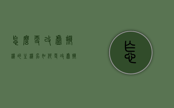 怎么更改虚拟机的主机名（如何更改虚拟机主机名），如何更改虚拟机的主机名（详细步骤指南），如何更改虚拟机主机名，详细步骤指南，如何更改虚拟机主机名，详细步骤指南
