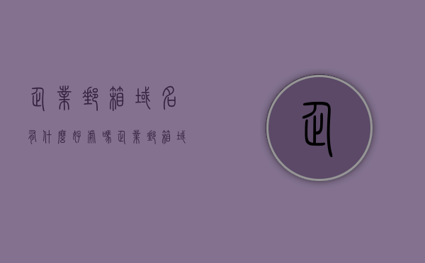 企业邮箱域名有什么好处吗（企业邮箱域名有什么好处吗），企业邮箱域名的优势与好处解析，企业邮箱域名的优势与好处全面解析，提升业务效率与管理价值的关键所在