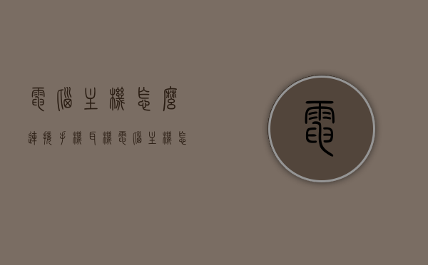 电脑主机怎么连接手机耳机（电脑主机怎么用手机耳机），电脑主机连接手机耳机的步骤与教程，电脑主机连接手机耳机的步骤教程，如何连接手机耳机到电脑主机？