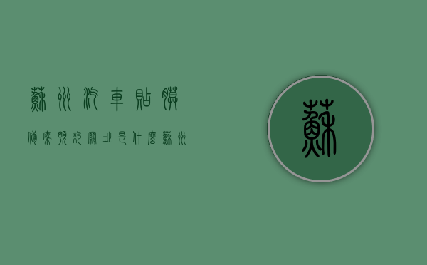 苏州汽车贴膜备案预约网址是什么（苏州哪里贴车膜），苏州汽车贴膜备案预约网址及贴膜地点全攻略，苏州汽车贴膜备案预约网址及贴膜地点攻略，专业贴膜与备案一站式服务，苏州汽车贴膜备案预约网址及专业贴膜地点全攻略，一站式服务体验，苏州汽车贴膜备案预约网址及专业贴膜地点，一站式服务体验