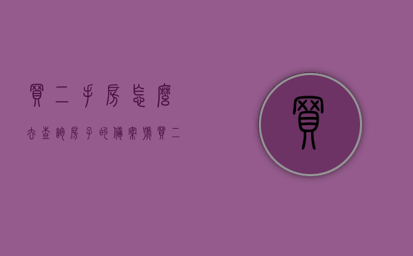 买二手房怎么去查询房子的备案号（买二手房怎么选择房子），二手房购买指南，如何查询房子备案号及选房攻略