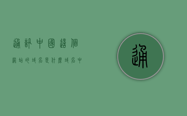 通讯中国这个网站的域名是什么（域名中有edu表示这个网站的类型是什么），通讯中国网站的域名及教育类网站标识解析，通讯中国网站域名解析及教育类网站标识解析，通讯中国网站域名及教育类标识解析，域名解析与教育类网站标识详解，通讯中国网站域名及教育类标识解析详解