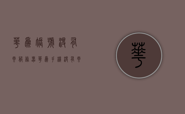 华为账号没有云服务器（华为手机没有云账号怎么找回），华为账号与云服务问题解析，无云服务器情况下如何找回丢失的华为手机数据？，华为账号与云服务问题解析，无云服务器时如何找回丢失手机数据？，华为账号与云服务问题解析，无云服务器情况下如何找回丢失的华为手机数据？，华为账号与云服务问题解析，无云服务器情况下如何找回丢失的华为手机数据？，华为账号与云服务问题解析，无云服务器情况下如何找回丢失的华为手机数据指南？，华为账号与云服务问题解析，无云服务器情况下如何找回丢失的华为手机数据指南？ 第1张