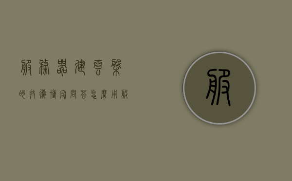 服务器建云盘的技术博客问答（怎么用服务器搭建云主机），服务器建云盘技术详解，云主机搭建方法与问答解析，服务器建云盘技术详解与云主机搭建指南，问答解析及实践应用，服务器建云盘技术与云主机搭建指南，实践应用及问答解析，服务器建云盘技术与云主机搭建实践指南，问答解析、技术详解与应用指南，服务器建云盘技术与云主机搭建实践指南，技术详解、问答解析与应用指南，服务器建云盘技术与云主机搭建实践指南，技术详解、问答解析、应用指南全攻略
