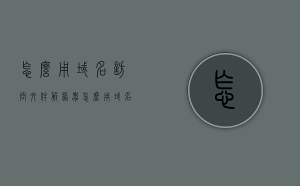 怎么用域名访问文件服务器（怎么用域名访问文件服务器），如何用域名访问文件服务器？详细步骤解析！，如何用域名访问文件服务器？详细步骤解析与指南！，如何用域名访问文件服务器，详细步骤解析与操作指南！