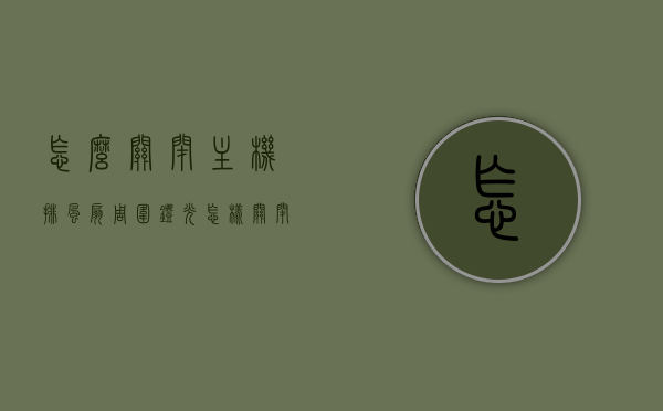 怎么关闭主机排风扇周围灯光（怎样关闭电脑主机排风），如何关闭电脑主机排风扇周围的灯光？排风扇灯光关闭指南，电脑主机排风扇灯光关闭指南，如何关闭排风扇周围灯光？