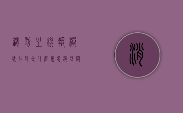 消防主机报模块故障是什么意思（消防模块故障有哪些），消防主机报模块故障解析，原因与种类探讨，消防主机模块故障解析，原因、种类及报警含义探讨，消防主机模块故障解析，原因、种类及报警含义深入探讨，消防主机模块故障解析，原因、种类及报警含义的深入探讨与解析，消防主机模块故障解析，原因、种类及报警含义的详细探讨与解析