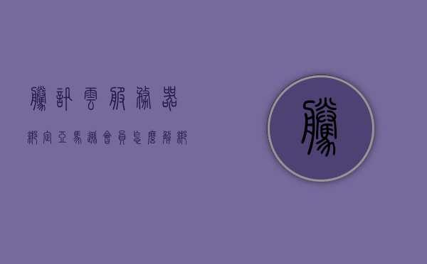 腾讯云服务器绑定亚马逊会员怎么解绑（亚马逊云和腾讯云），腾讯云服务器与亚马逊会员解绑教程，如何解除云服务商绑定？，腾讯云服务器与亚马逊会员解绑教程，如何解除云服务商绑定？，腾讯云服务器与亚马逊会员解绑教程，轻松解除云服务商绑定！，腾讯云服务器与亚马逊会员解绑教程，轻松解除云服务商绑定！，腾讯云服务器与亚马逊会员解绑教程，轻松解除云服务商绑定指南！