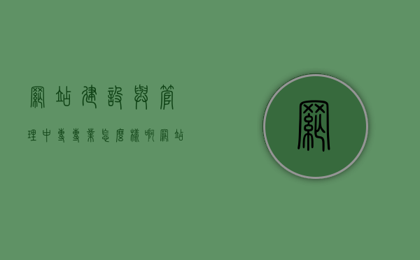 网站建设与管理中专专业怎么样啊（网站建设与管理中专专业怎么样啊），网站建设与管理中专专业深度解析，网站建设与管理中专专业深度解析，前景、内容与就业方向