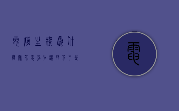 电脑主机为什么开不（电脑主机开不了是什么原因?怎么处理），电脑主机无法启动的原因及处理方法，电脑主机无法启动的原因与处理办法全解析，电脑主机无法启动的原因解析与处理办法全攻略，解决方法与常见问题分析，电脑主机无法启动的原因解析与处理办法全攻略，处理方法与常见问题解析，电脑主机无法启动的原因解析与处理办法全攻略，解决方法与常见问题解析。，电脑主机无法启动的原因解析与处理方法全攻略，常见问题解决及处理方法，电脑主机无法启动的原因解析与处理方法全攻略，常见问题解决及处理方法