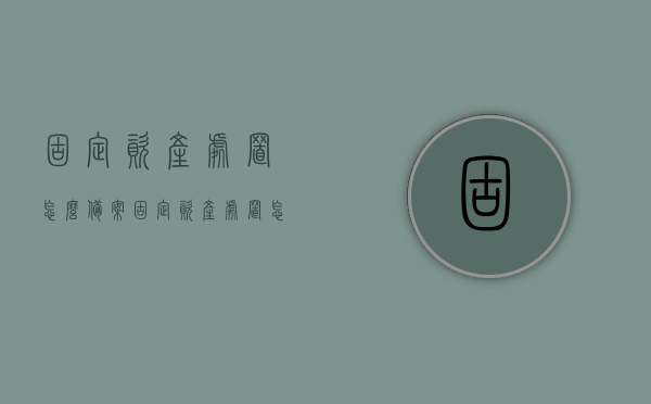 固定资产处置怎么备案（固定资产处置怎么备案流程），固定资产处置备案流程详解，固定资产处置备案详解，流程与操作指南，固定资产处置备案详解，流程与操作指南全攻略，固定资产处置备案详解，操作流程与操作指南全攻略。，固定资产处置备案详解，操作流程与操作指南全攻略，固定资产处置备案详解，操作流程与全攻略指南。，固定资产处置备案详解，操作流程与全攻略指南，注，提供的标题仅供参考，具体标题可以根据内容进行调整和修改。