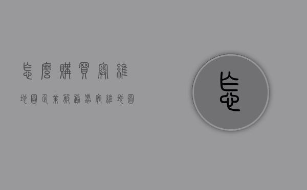 怎么购买奥维地图企业服务器（奥维地图怎么注册企业登陆），奥维地图企业服务器购买及注册企业登录指南，奥维地图企业服务器购买与注册企业登录操作指南，奥维地图企业服务器购买注册指南，企业登录操作指南及步骤详解，奥维地图企业服务器购买与注册企业登录操作详解指南，奥维地图企业服务器购买注册指南及企业登录操作详解，奥维地图企业服务器购买注册指南及企业登录操作详解，一站式操作指南与步骤详解，奥维地图企业服务器购买注册及企业登录操作详解，一站式指南与步骤详解