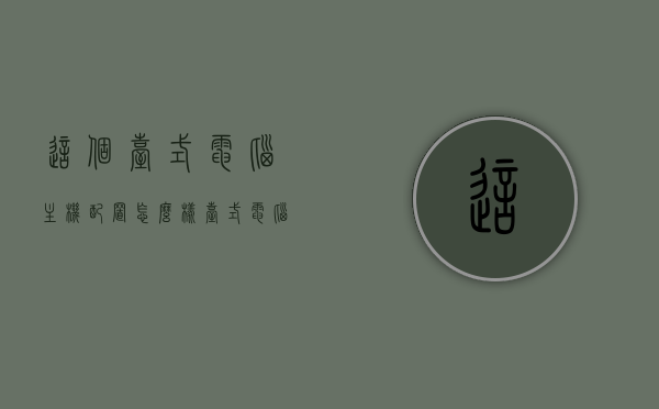 这个台式电脑主机配置怎么样（台式电脑主机什么配置好），台式电脑主机配置解析，如何挑选最佳配置？，台式电脑主机配置详解，如何挑选最佳配置及解析优劣？